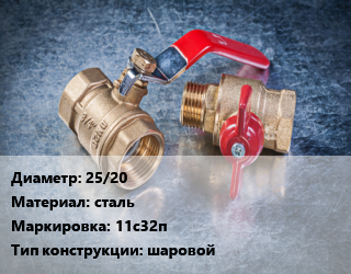 Кран металлический 25/20 сталь 11с32п шаровой, Breeze, Ру40, по запросу, шт цена от 1897 Тг / шт, где купить, условия доставки в Атырау и Атырауской области области